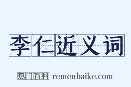 李仁近义词是什么意思的图片